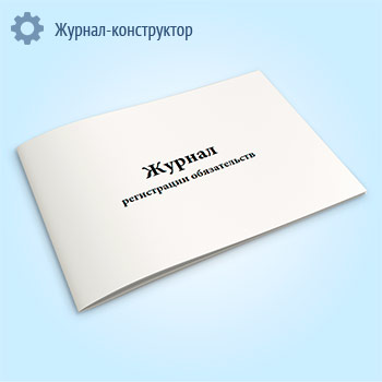 Журнал регистрации обязательств, код 0504064